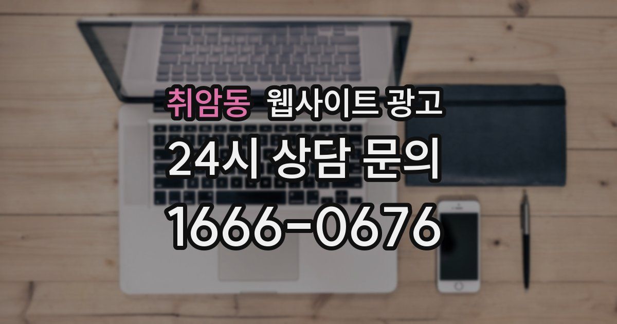취암동 웹사이트 광고