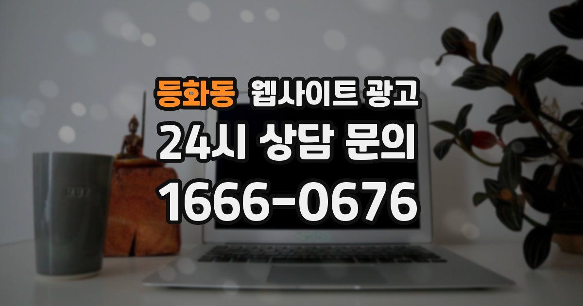 등화동 웹사이트 광고