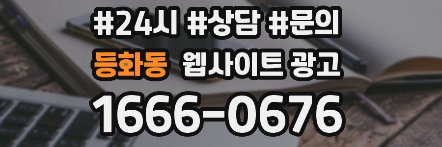 등화동 웹사이트 광고
