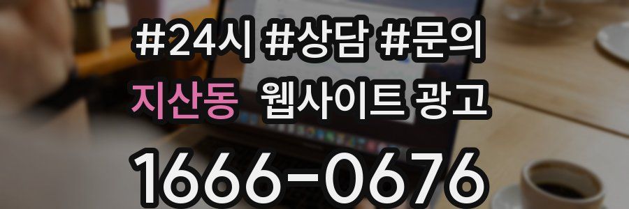 지산동 웹사이트 광고