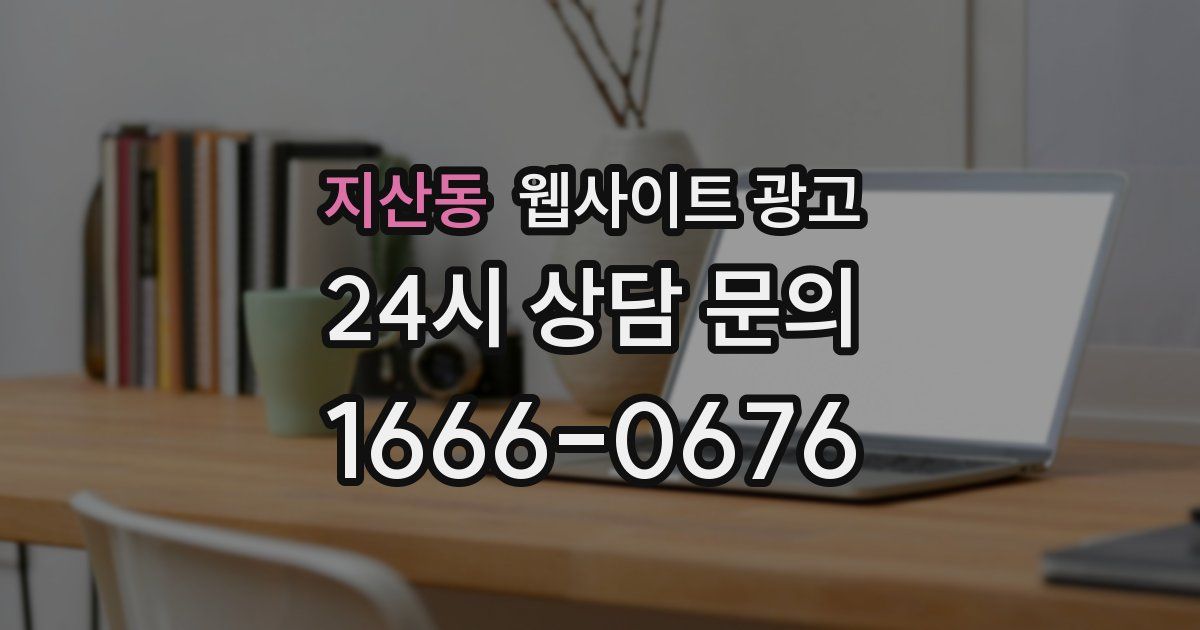 지산동 웹사이트 광고
