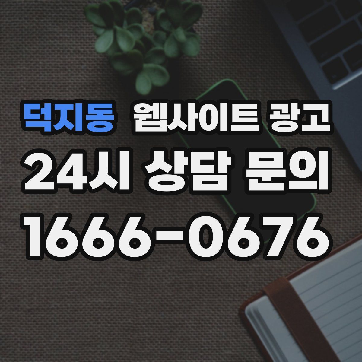 덕지동 웹사이트 광고