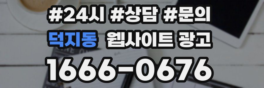 덕지동 웹사이트 광고