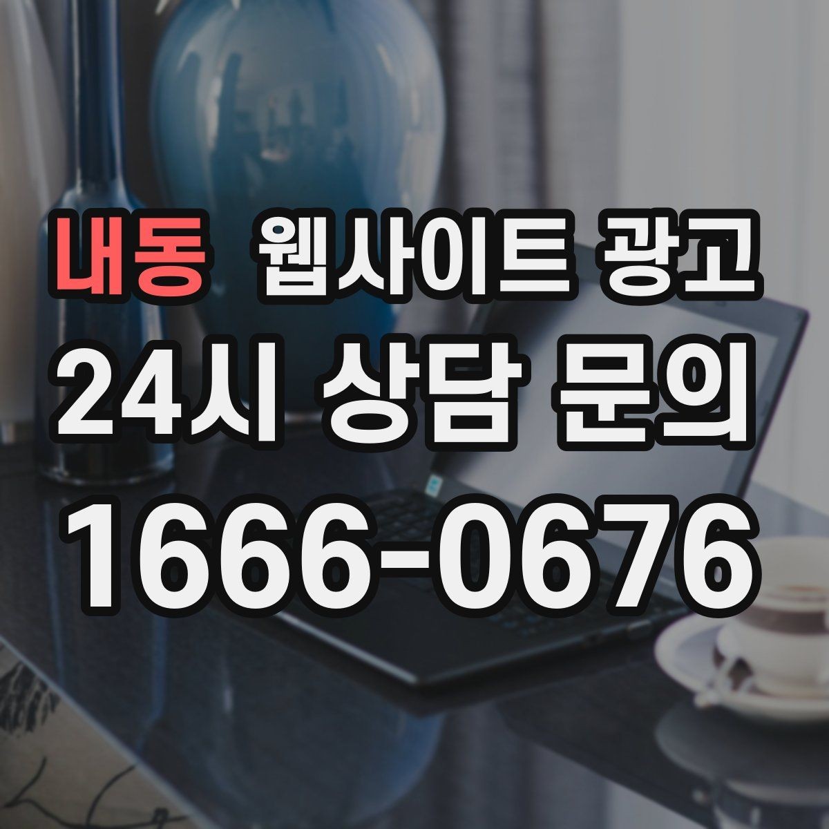 내동 웹사이트 광고 지금 당장 적용 가능한 홈페이지 운영 체크리스트 15