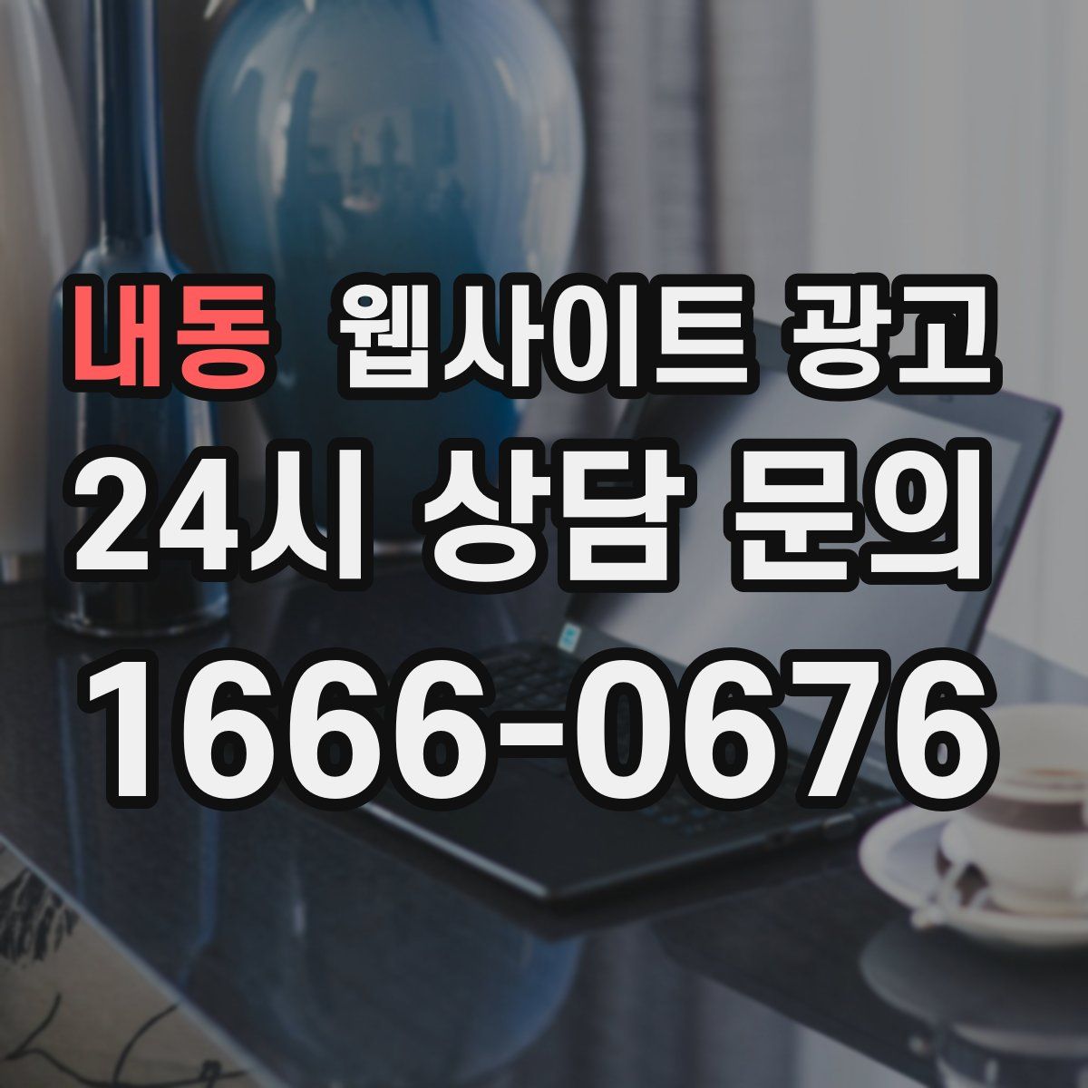 내동 웹사이트 광고