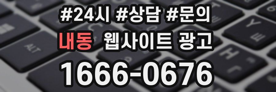 내동 웹사이트 광고