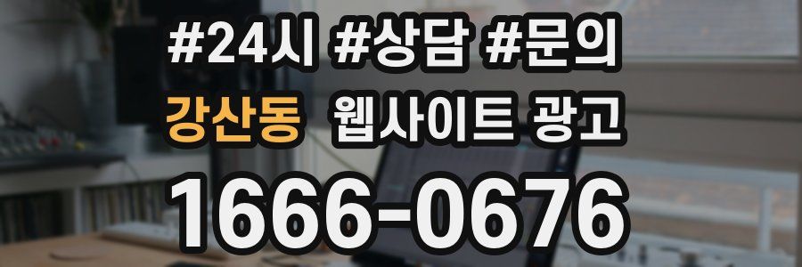 강산동 웹사이트 광고
