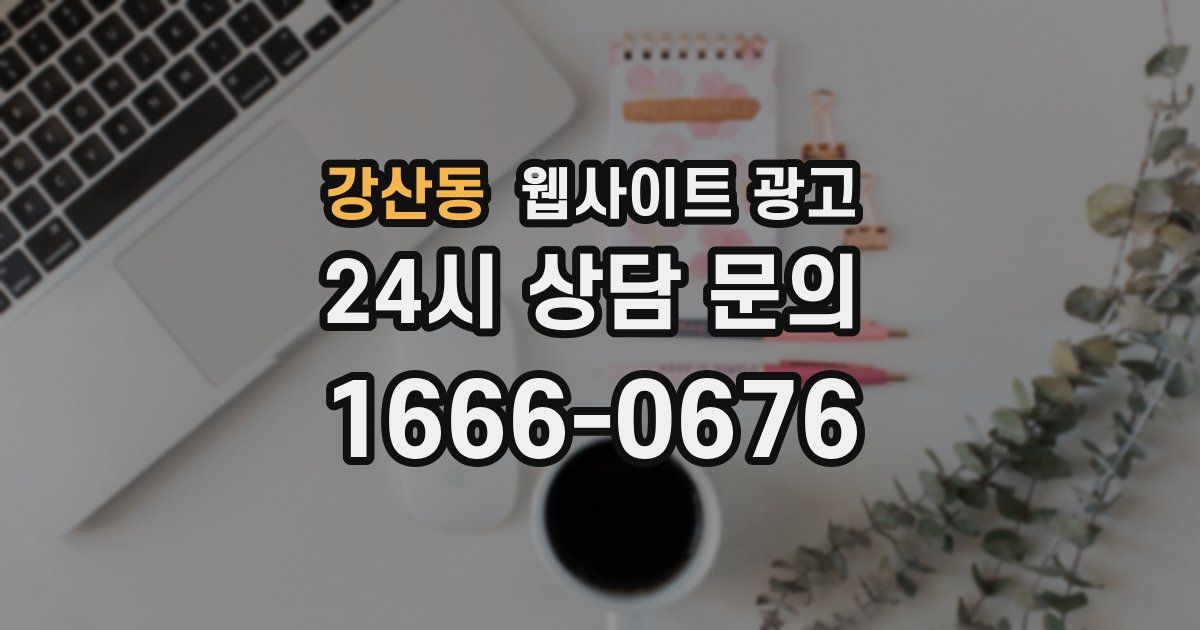 강산동 웹사이트 광고