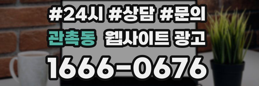 관촉동 웹사이트 광고