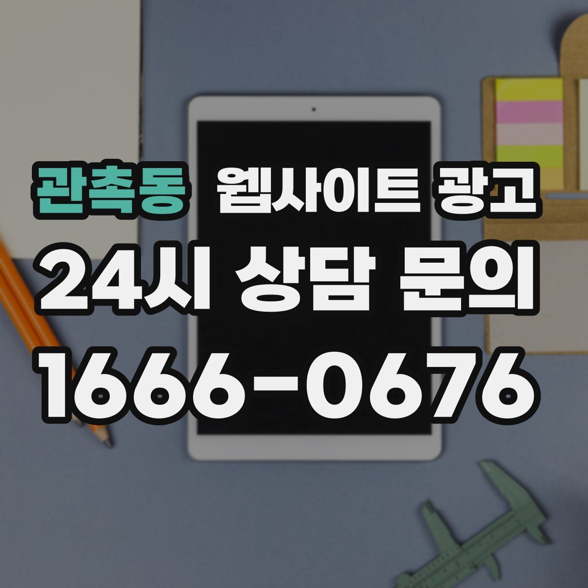 관촉동 웹사이트 광고