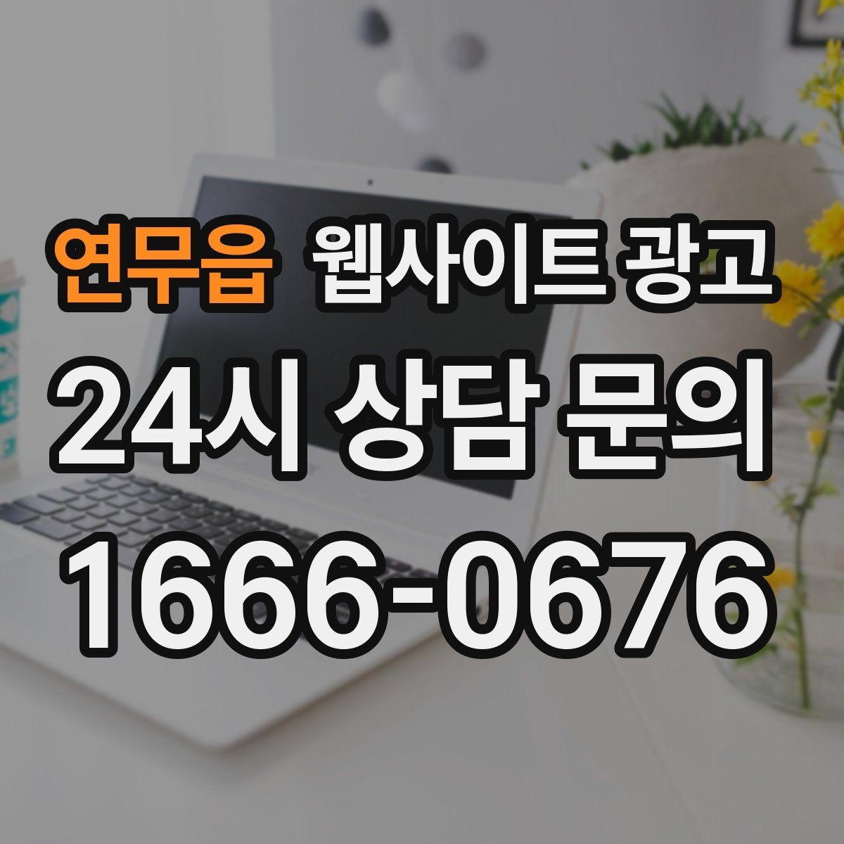 연무읍 웹사이트 광고 전화 부재중이 많다면 콜백 안내를 넣어야 한다