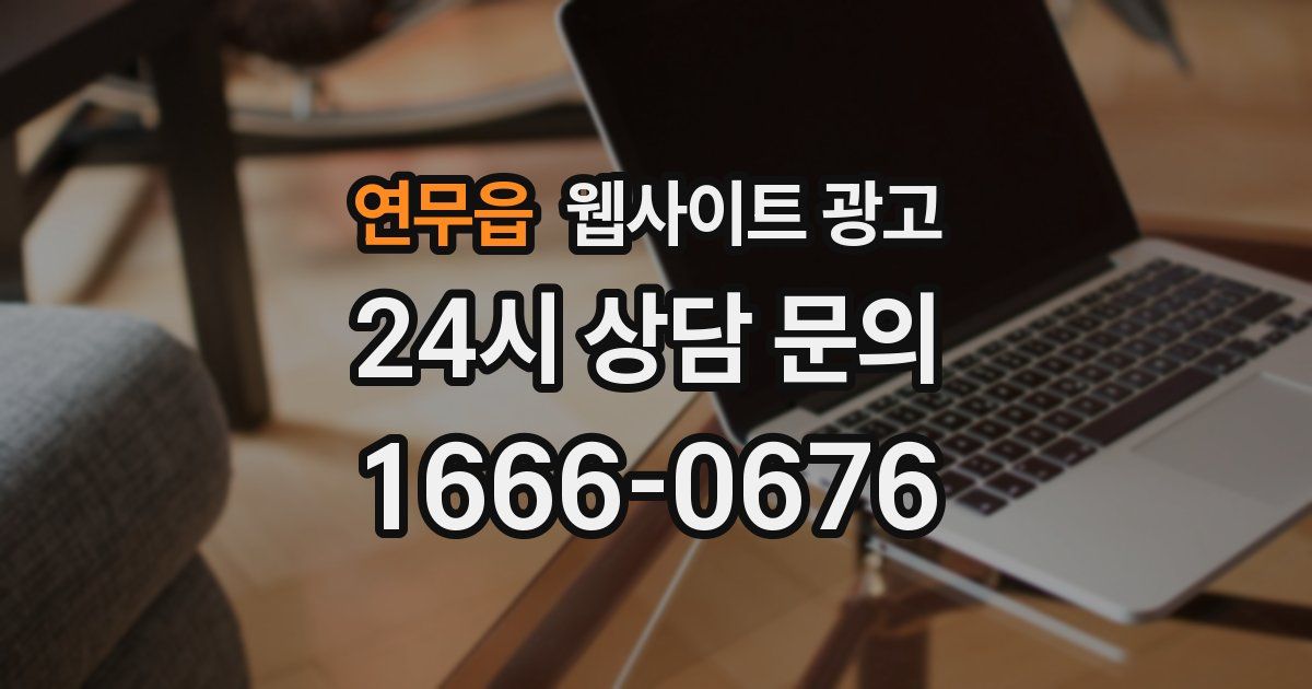 연무읍 웹사이트 광고
