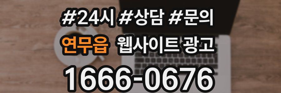 연무읍 웹사이트 광고