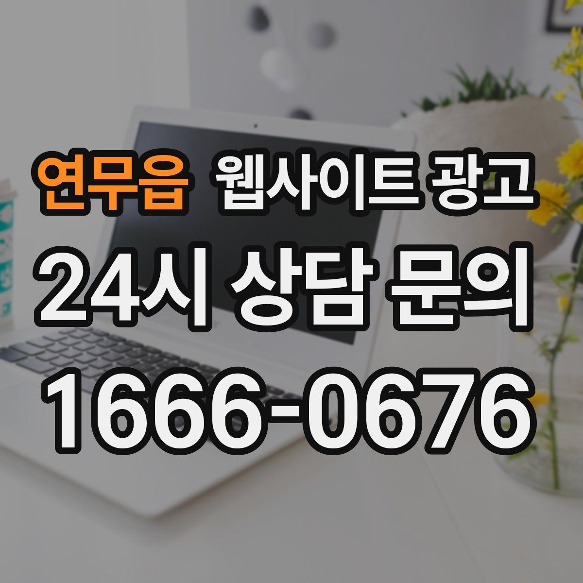 연무읍 웹사이트 광고