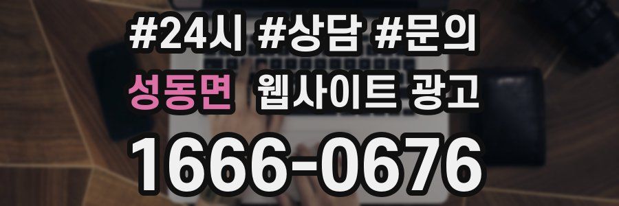성동면 웹사이트 광고