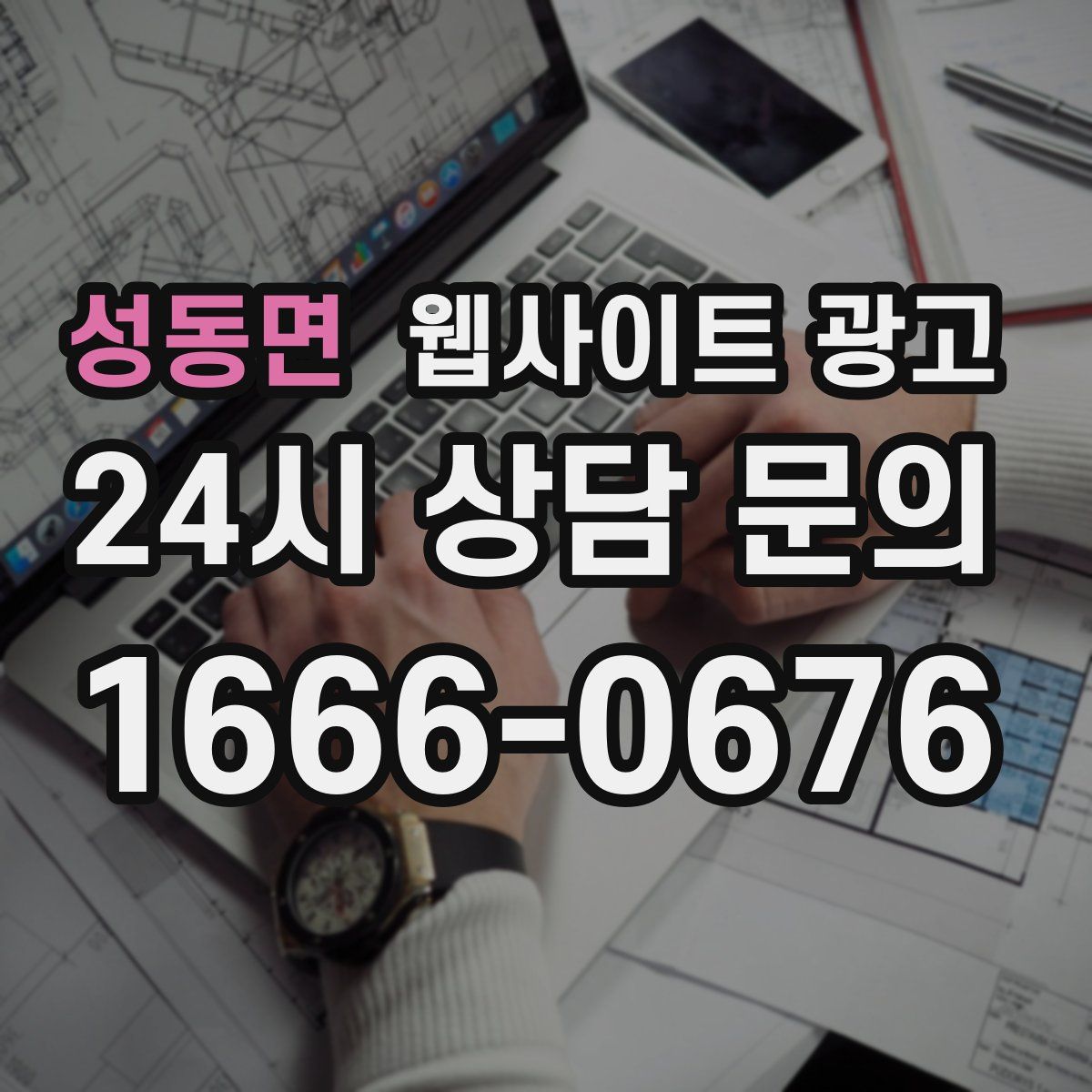 성동면 웹사이트 광고