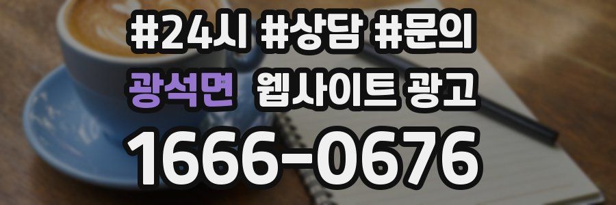 광석면 웹사이트 광고