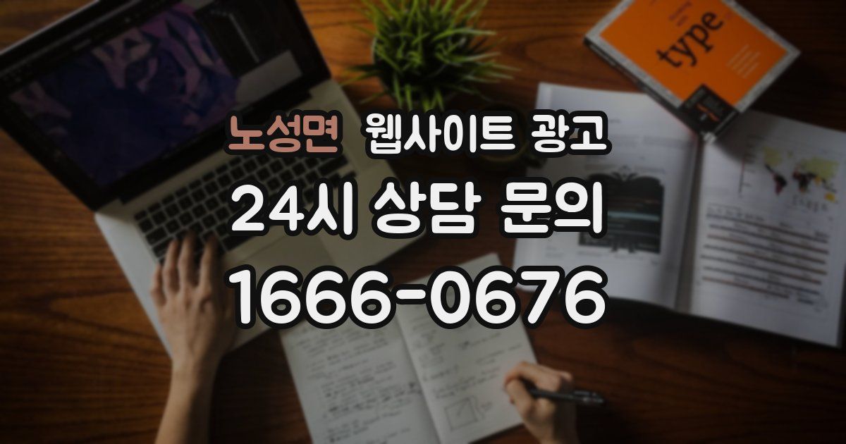 노성면 웹사이트 광고