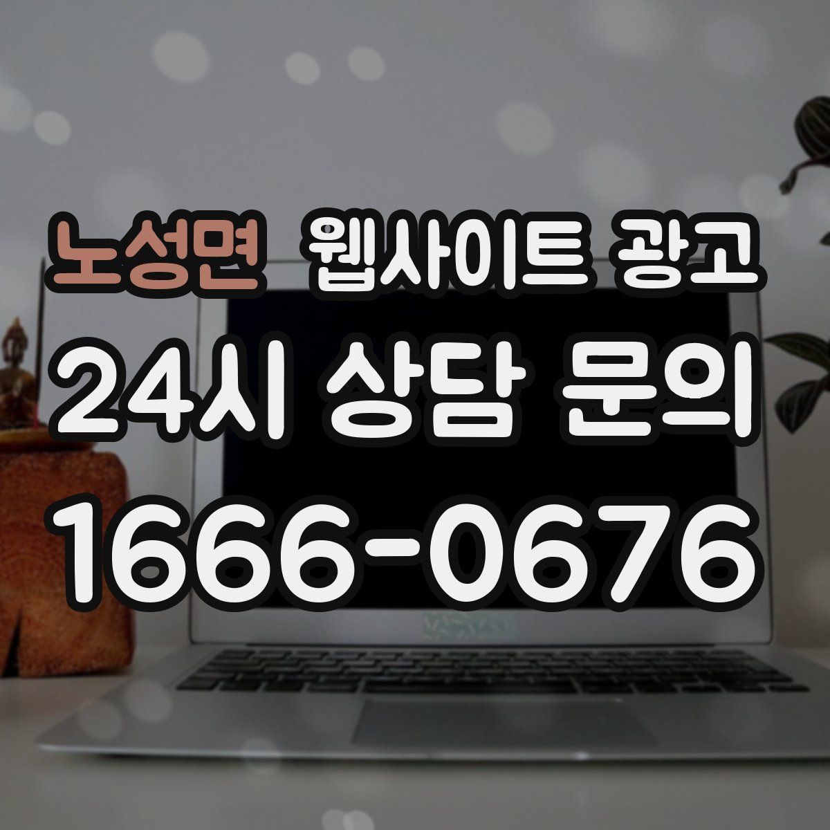 노성면 웹사이트 광고