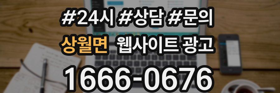 상월면 웹사이트 광고