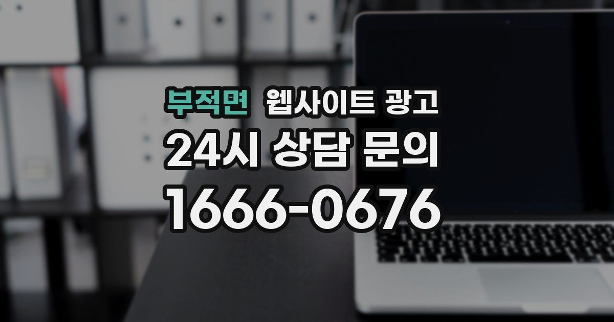 부적면 웹사이트 광고