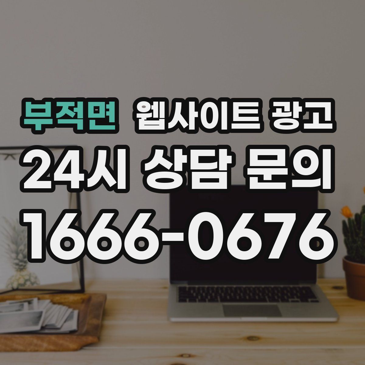 부적면 웹사이트 광고