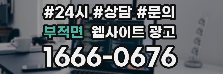 부적면 웹사이트 광고