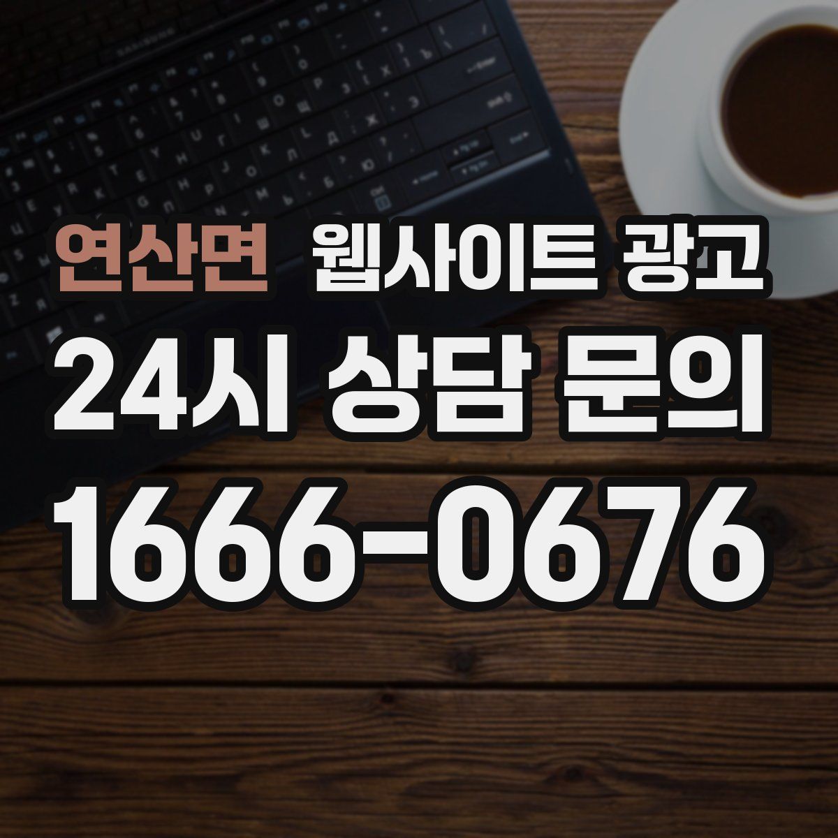 연산면 웹사이트 광고