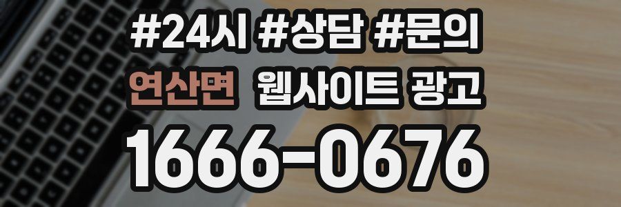 연산면 웹사이트 광고