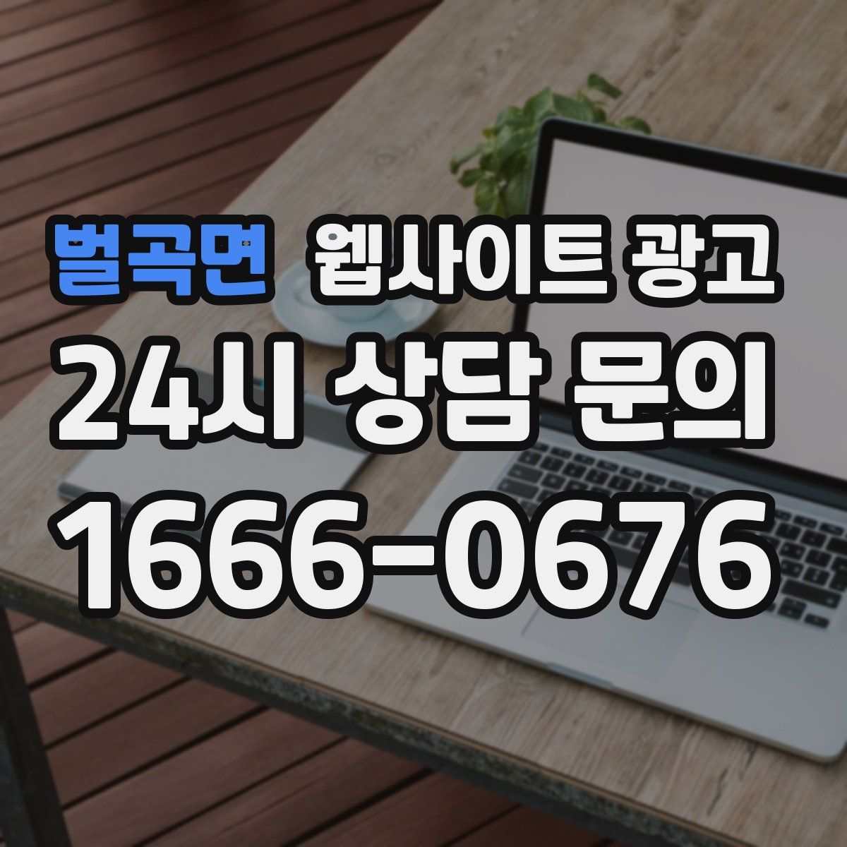 벌곡면 웹사이트 광고