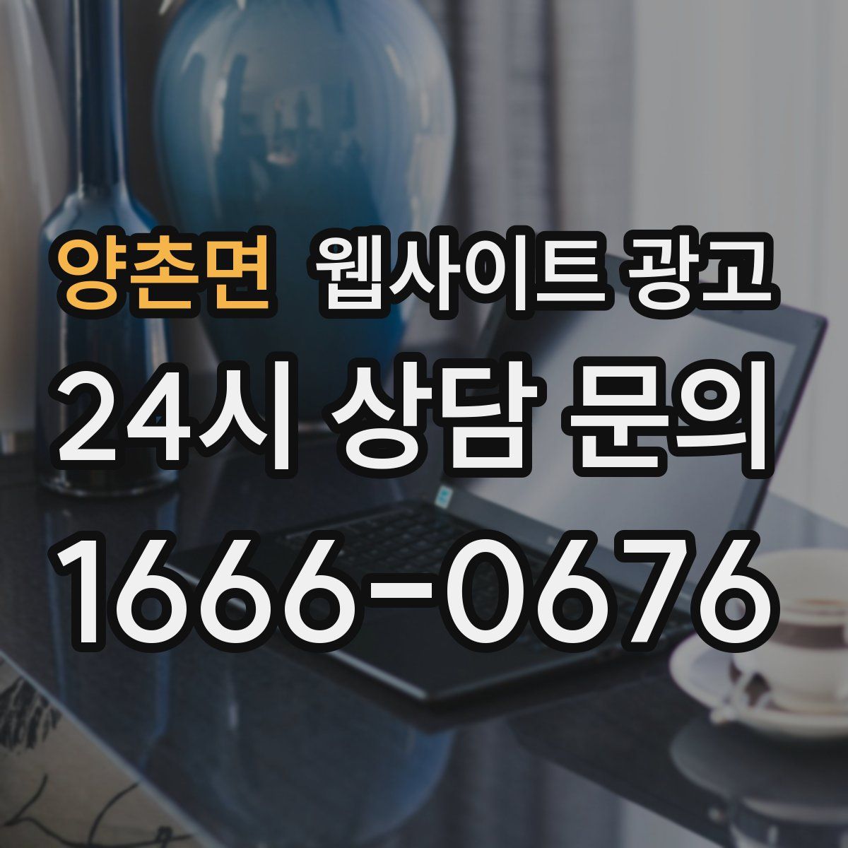 양촌면 웹사이트 광고