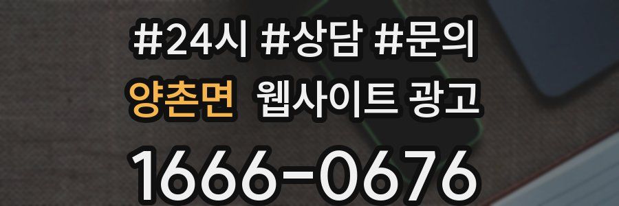 양촌면 웹사이트 광고