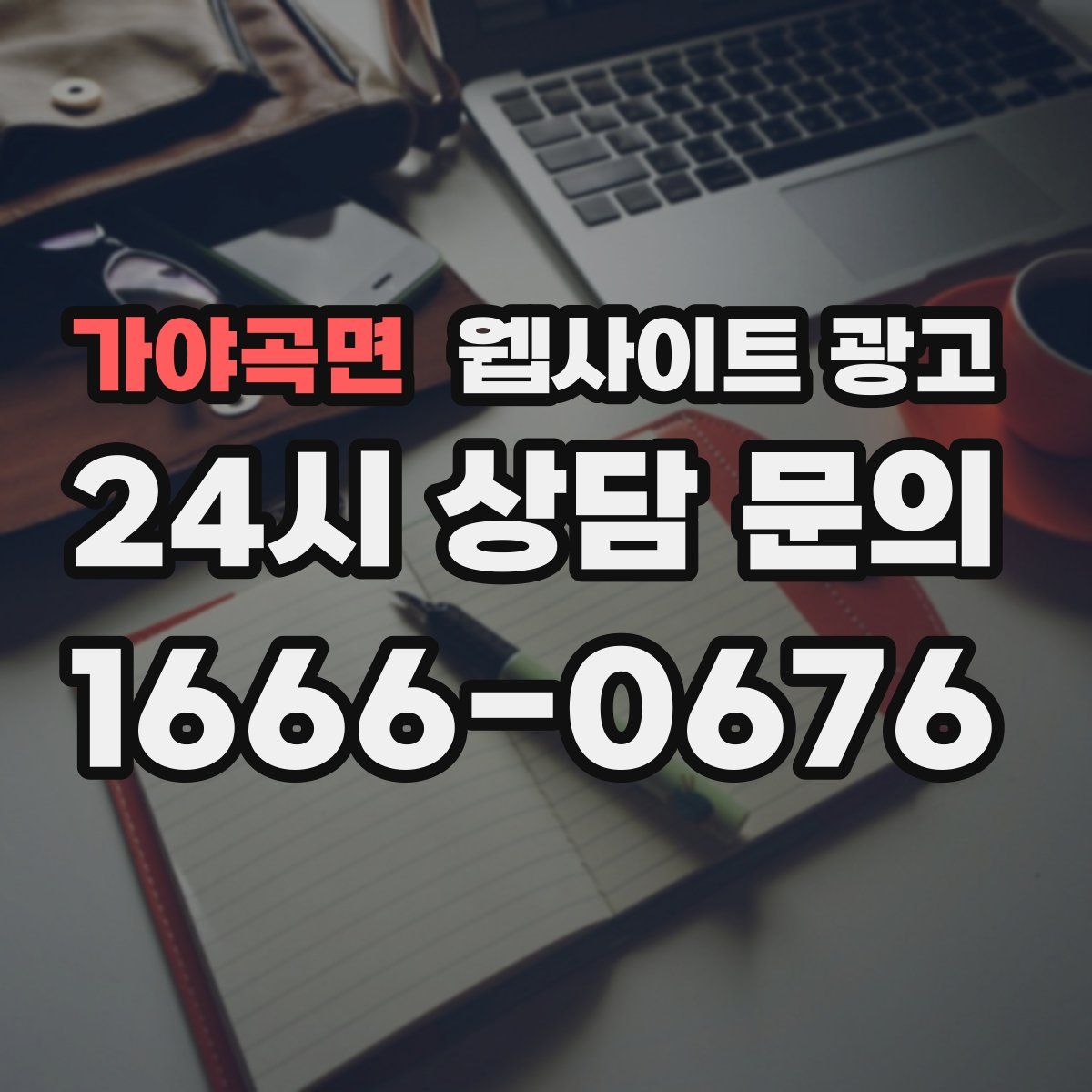 가야곡면 웹사이트 광고