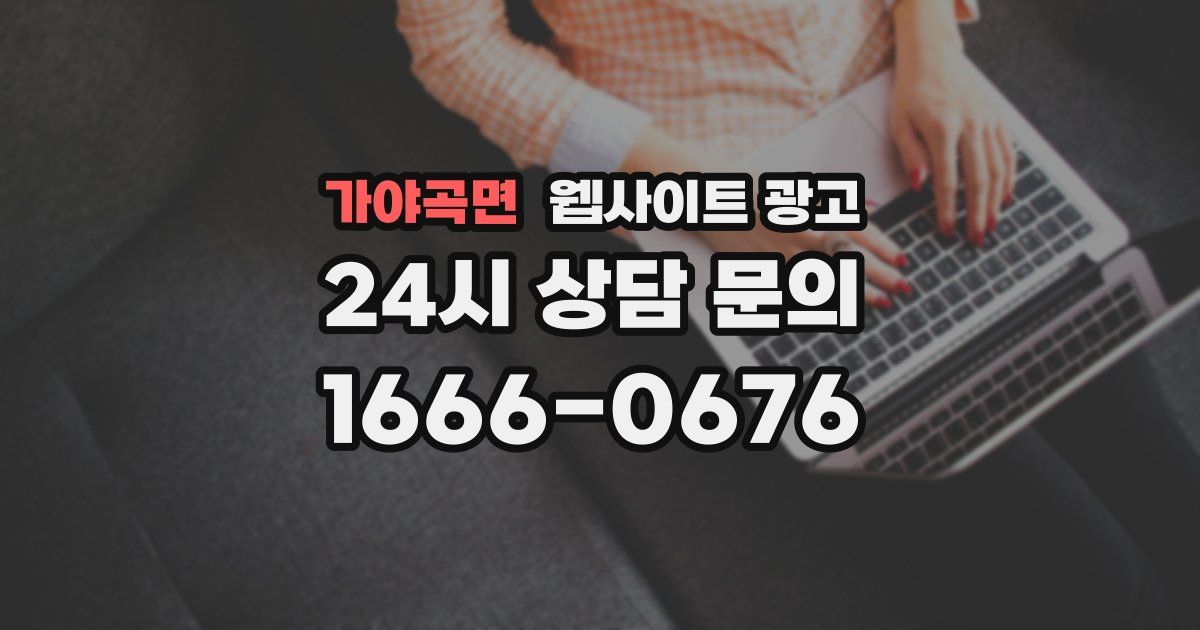 가야곡면 웹사이트 광고