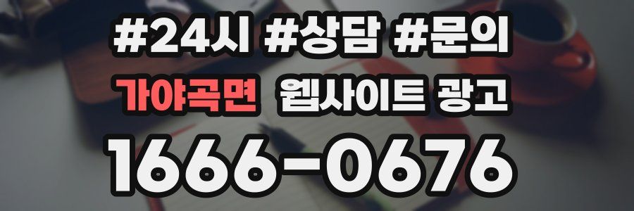 가야곡면 웹사이트 광고