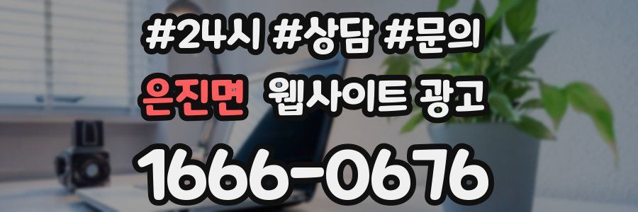 은진면 웹사이트 광고