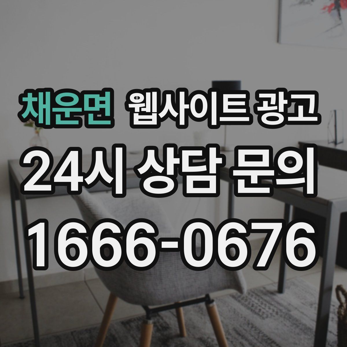 채운면 웹사이트 광고