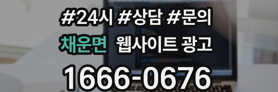채운면 웹사이트 광고