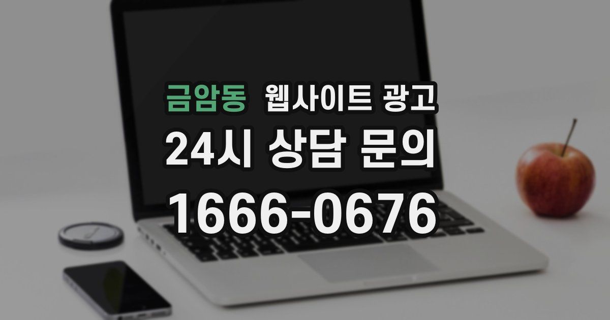금암동 웹사이트 광고