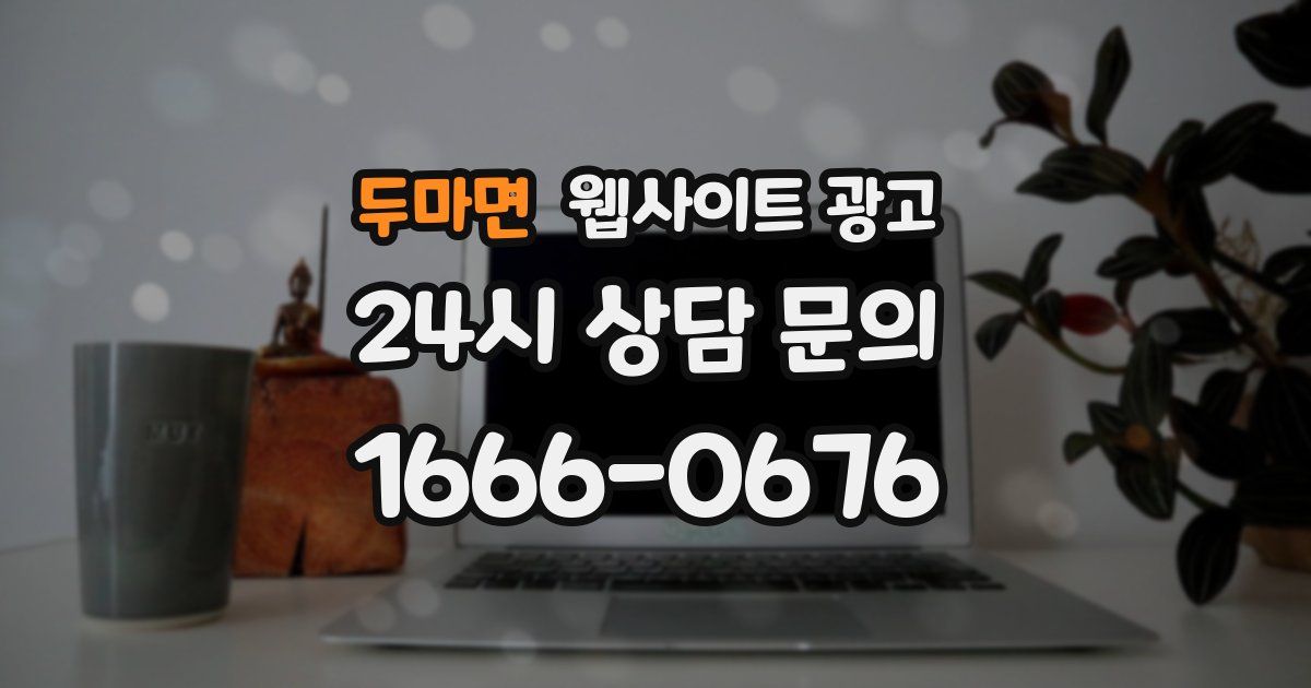 두마면 웹사이트 광고