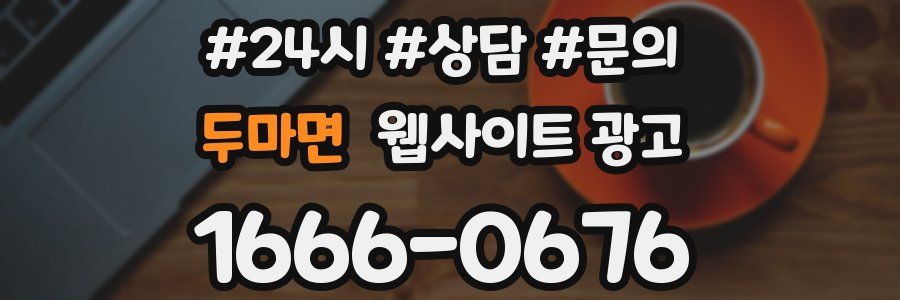 두마면 웹사이트 광고