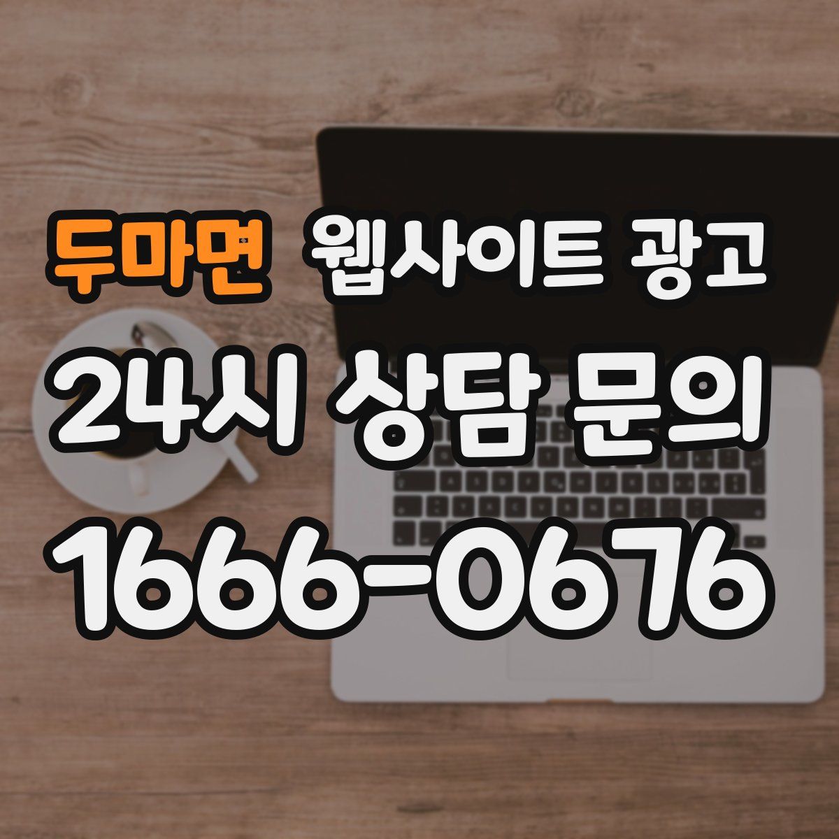 두마면 웹사이트 광고