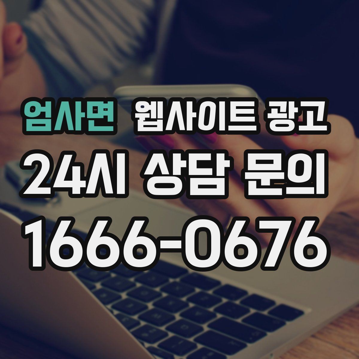 엄사면 웹사이트 광고 문의 전에 고객이 궁금해하는 TOP10을 페이지에 넣기