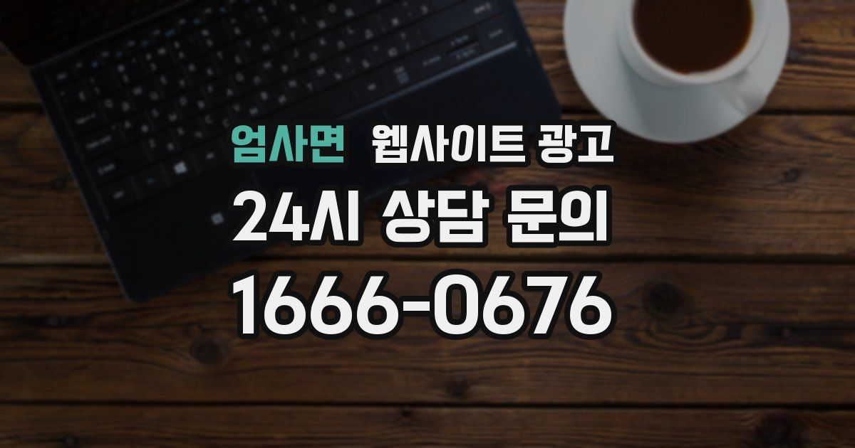 엄사면 웹사이트 광고