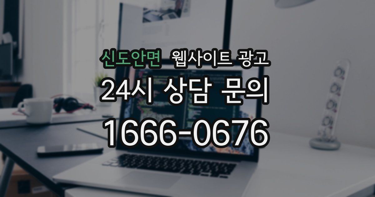 신도안면 웹사이트 광고