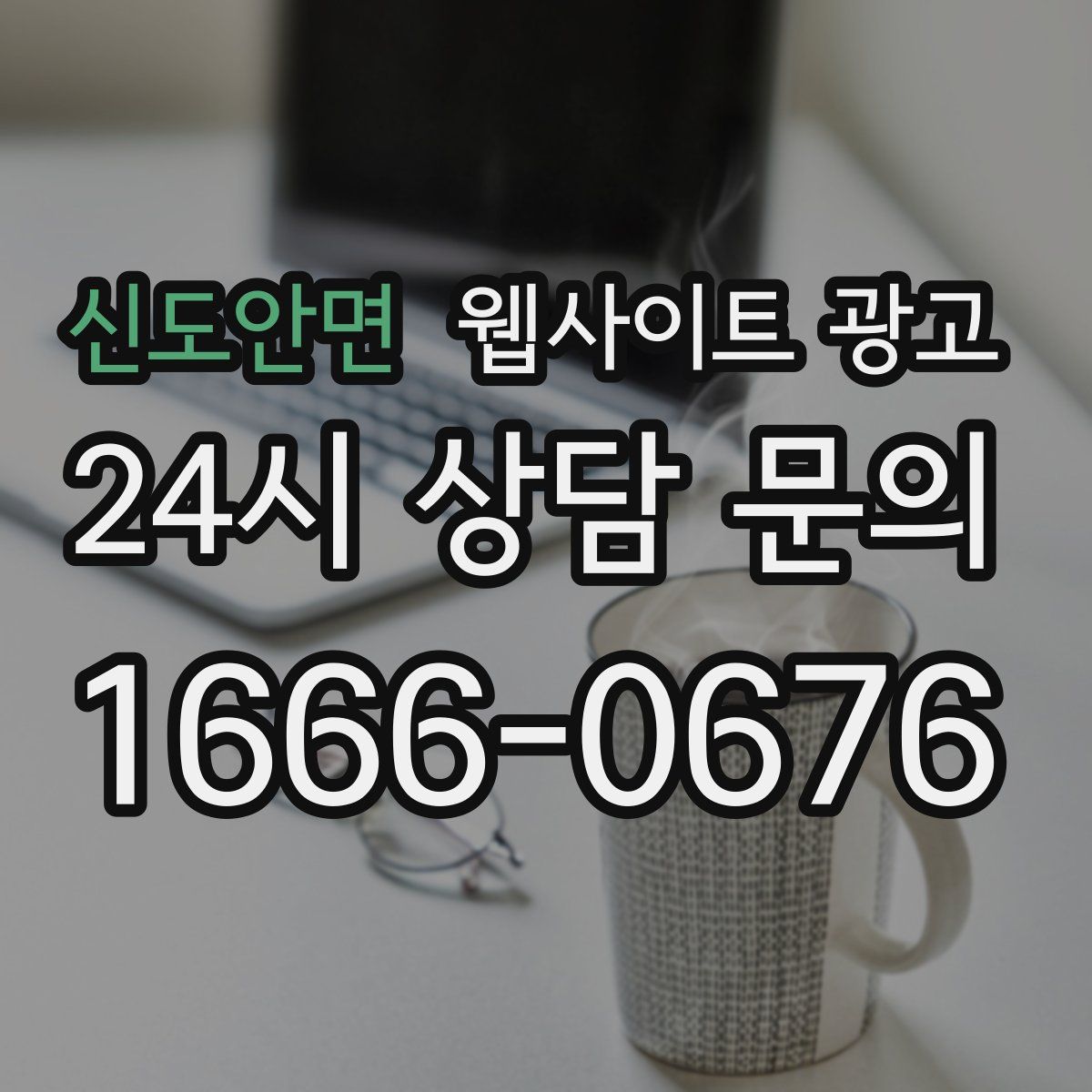 신도안면 웹사이트 광고