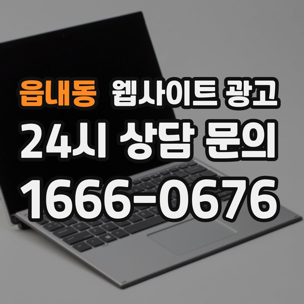 읍내동 웹사이트 광고
