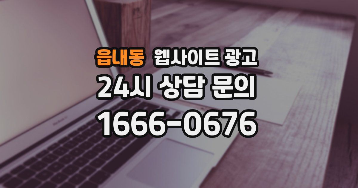 읍내동 웹사이트 광고