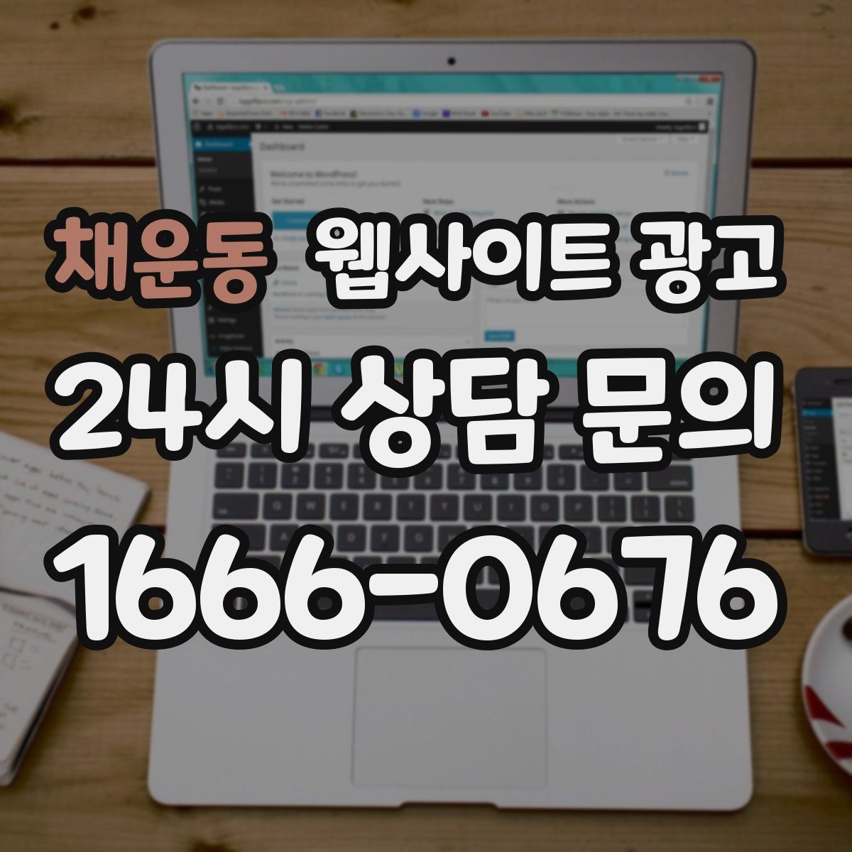 채운동 웹사이트 광고
