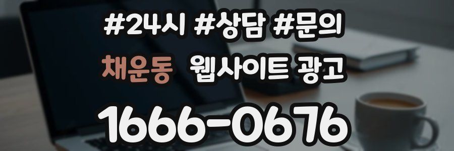 채운동 웹사이트 광고